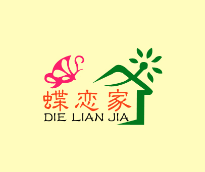 蝶恋家
