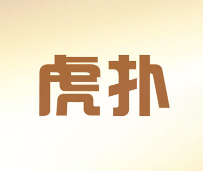 虎扑