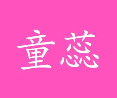 童蕊