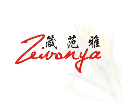 箴范雅-ZEIVONYA