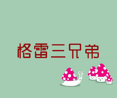 格雷三兄弟 