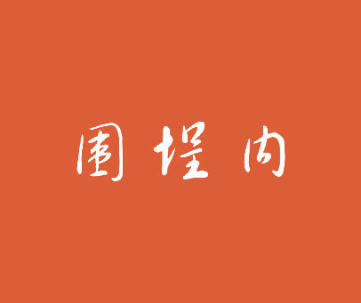 围埕内