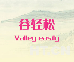 谷轻松 VALLEY EASILY