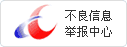 不良信息举报中心