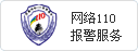 网络110报警服务